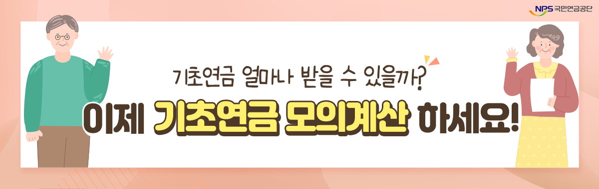기초연금모의계산(새창)